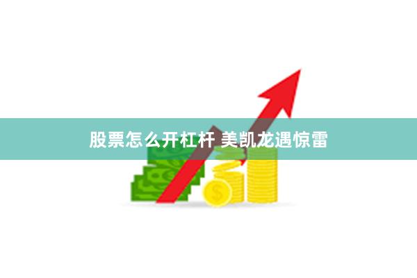 股票怎么开杠杆 美凯龙遇惊雷